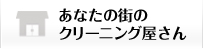 あなたの街のクリーニング屋さん