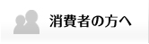 消費者の方へ