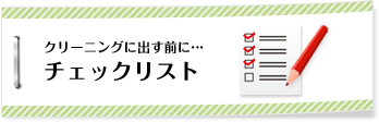 クリーニングに出す前に…チェックリスト