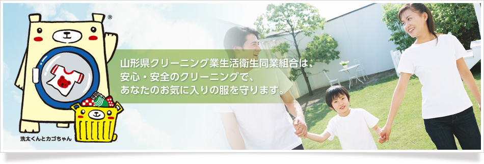 山形県クリーニング業生活衛生同業組合は、安心・安全のクリーニングで、あなたのお気に入りの服を守ります。