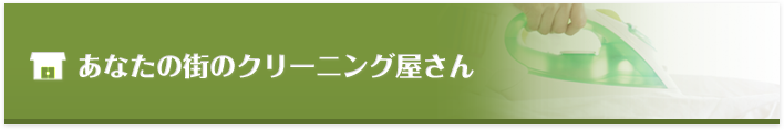 あなたの街のクリーニング屋さん